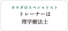 カラダのスペシャリスト　トレーナーは理学療法士