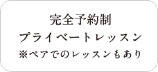 完全予約制