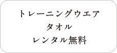 トレーニングウェアレンタル無料