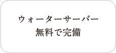 ウォーターサーバ無料