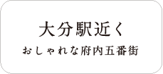 大分駅近く