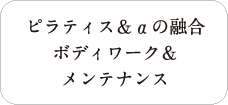 ピラティス＆アルファの融合