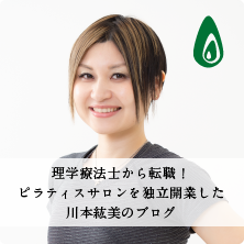 理学療法士から転職！ピラティスサロンを独立開業した川本紘美のブログ