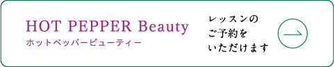 ホットペッパー