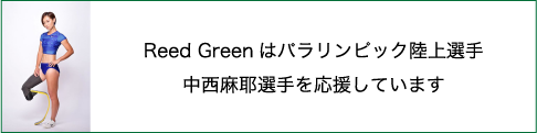 ReedGreenはパラリンピック陸上選手、中西麻耶選手を応援しています。