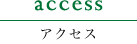 アクセス