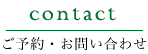 お問い合わせ