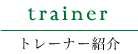 トレーナー