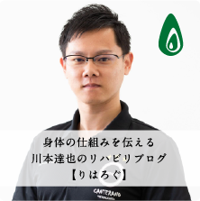 川本達也のリハビリブログ